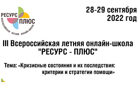 Приглашаем к участию в III Всероссийской летней онлайн-школе «РЕСУРС-ПЛЮС»